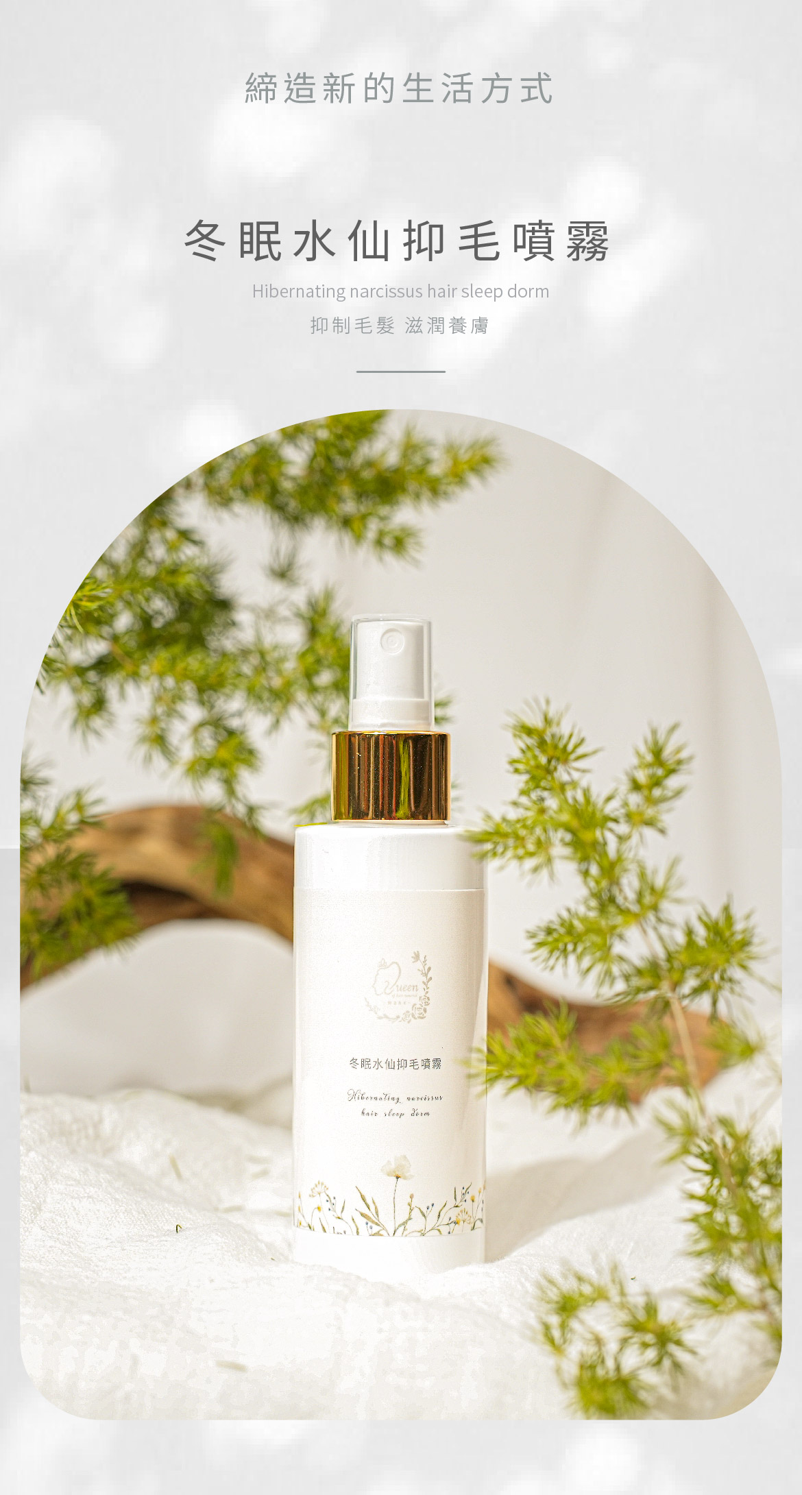 冬眠水仙抑毛噴霧