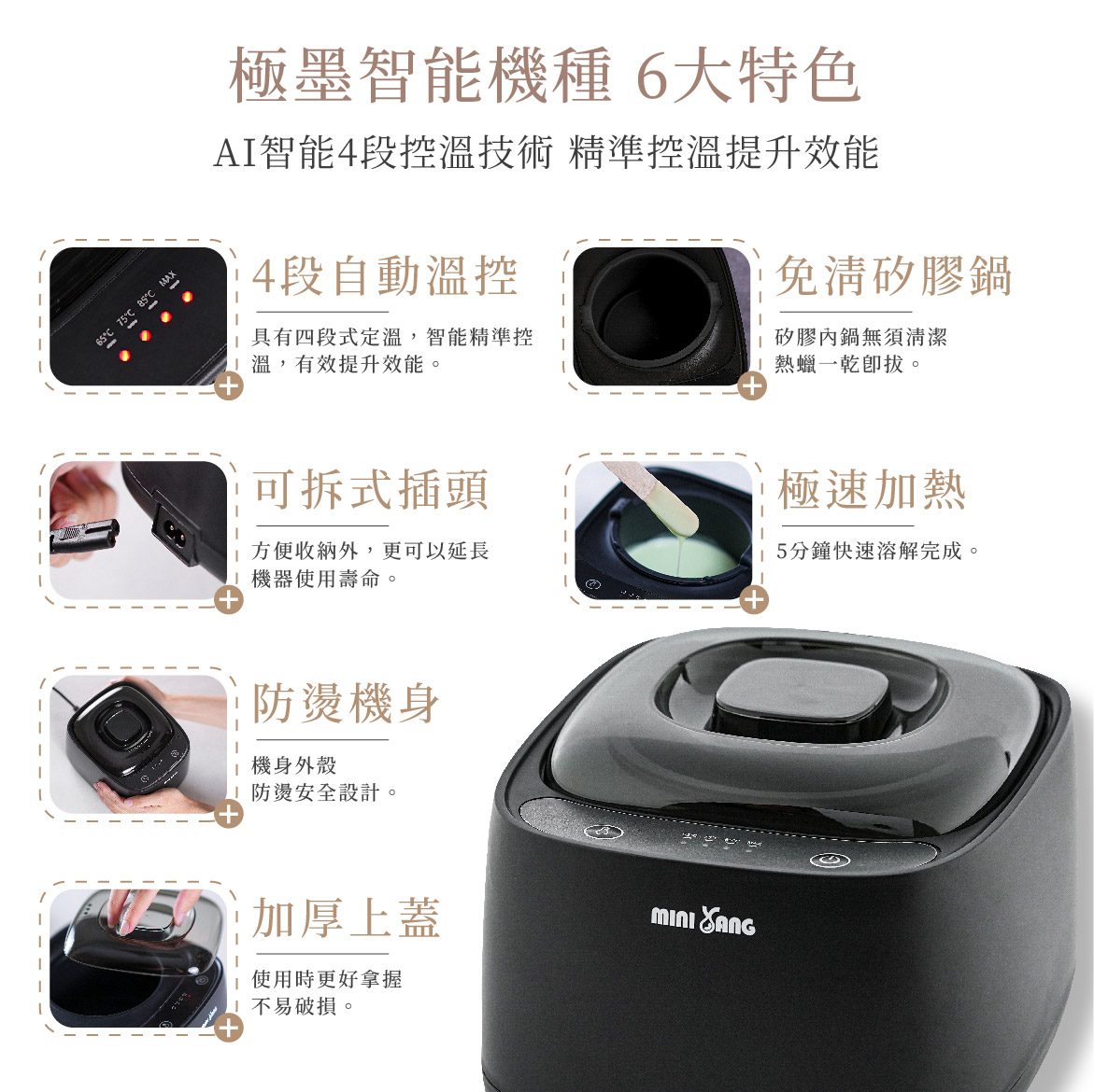 極墨熱蠟機 6大特色