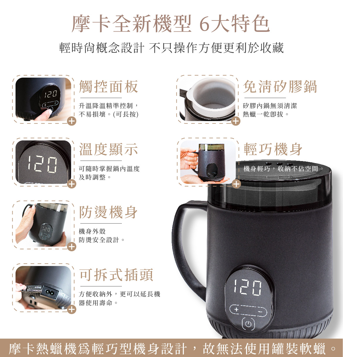 摩卡熱蠟機 6大特色