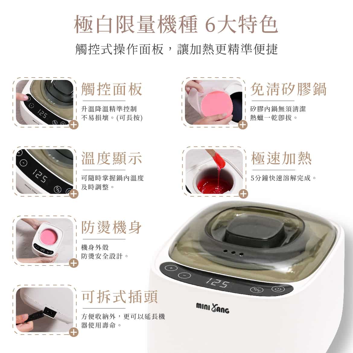 極白熱蠟機 6大特色