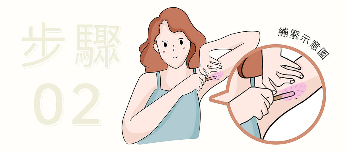 腋下除毛教學訣竅二:單手向下繃住腋下肌膚