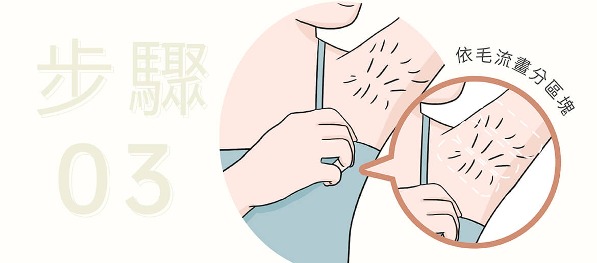 腋下除毛教學訣竅三:腋下要依毛流畫分區域