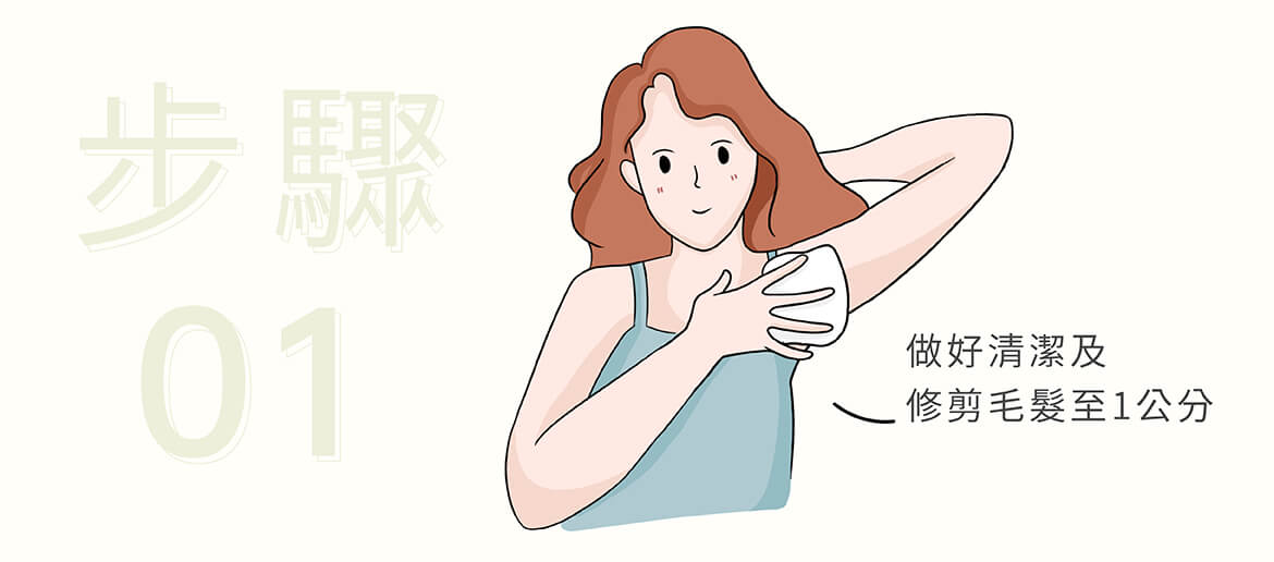 腋下除毛教學訣竅一:腋下修剪清潔一定要做