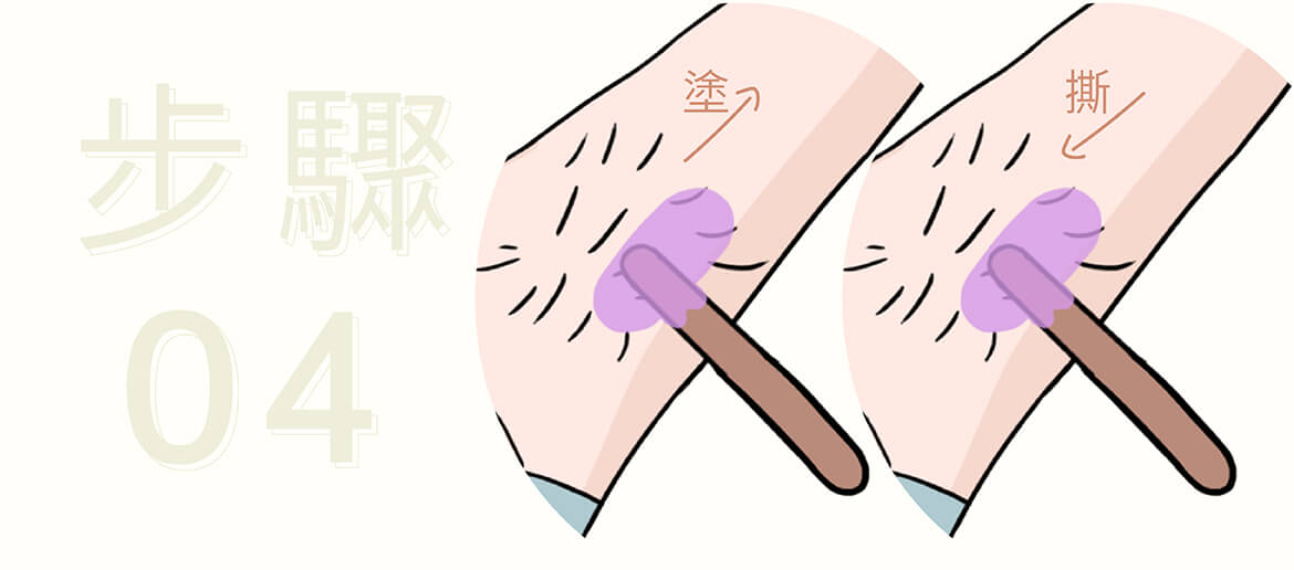 腋下除毛教學訣竅四:腋下順塗逆撕乾淨無毛