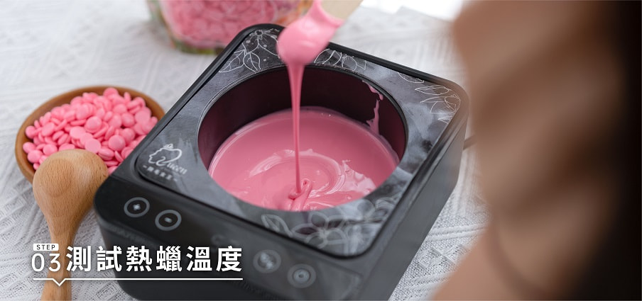 熱蠟除毛步驟3:測試熱蠟溫度
