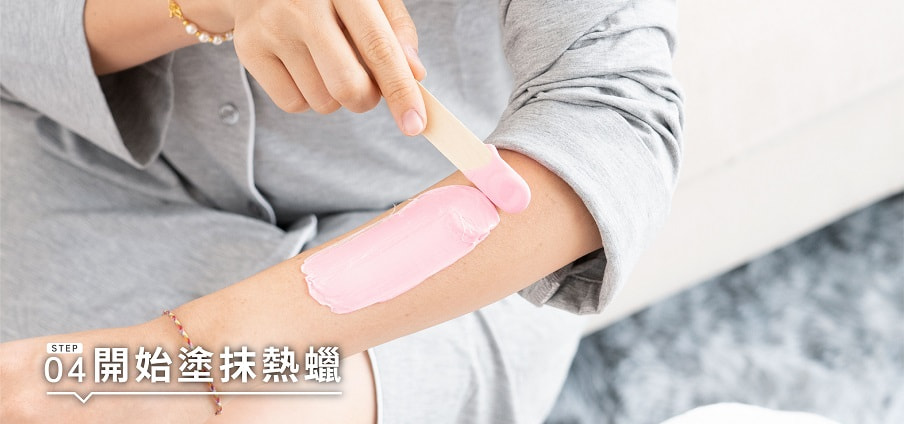 熱蠟除毛步驟4:開始塗抹熱蠟