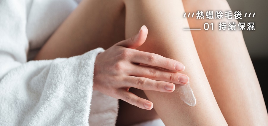 熱蠟除毛後【持續保濕】