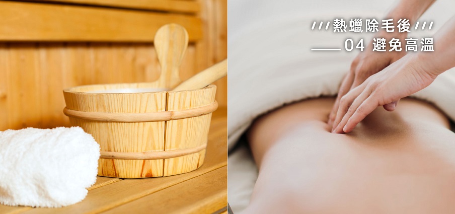 熱蠟除毛後【避免高溫】