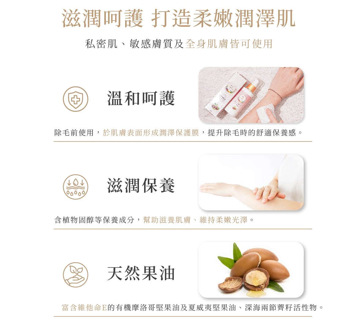 滋潤呵護 打造柔嫩潤澤肌