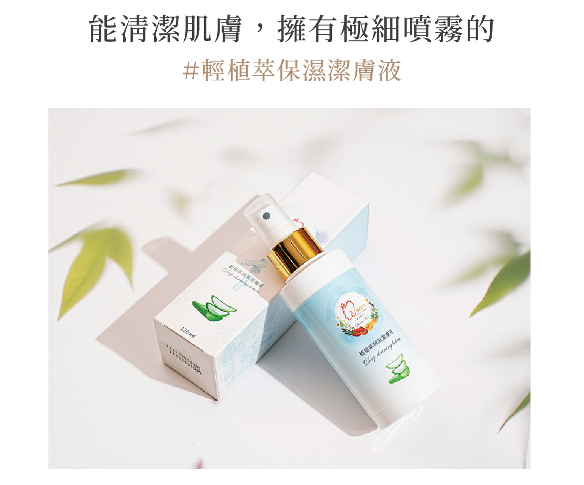 輕植萃保濕潔膚液|清潔肌膚