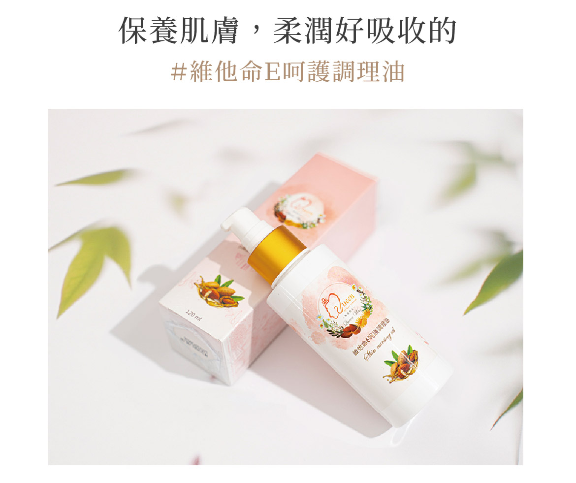 維他命E呵護調理油|保養肌膚