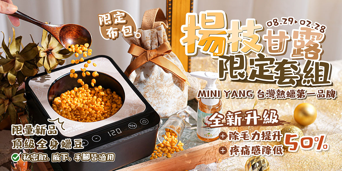 【MINI YANG 楊枝甘露限定套組】