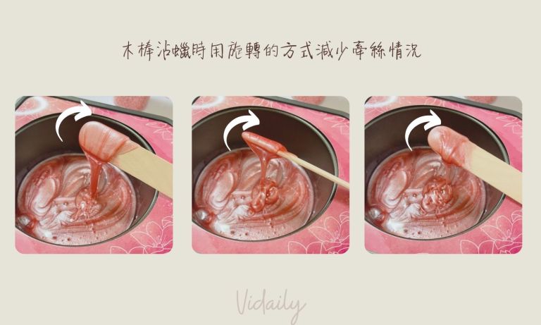 木棒沾熱蠟時要旋轉減少牽絲情況