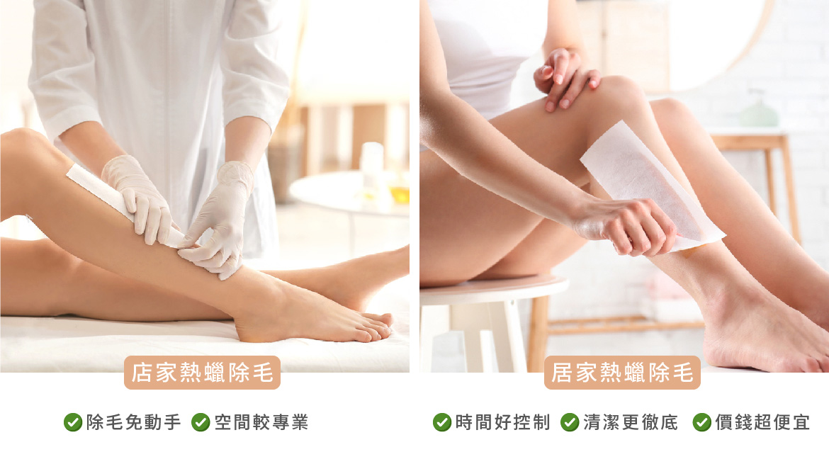 店家熱蠟除毛vs居家熱蠟除毛