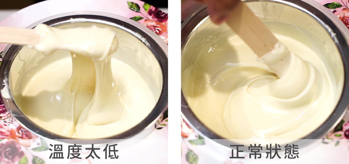 熱蠟除毛時–溫度太低