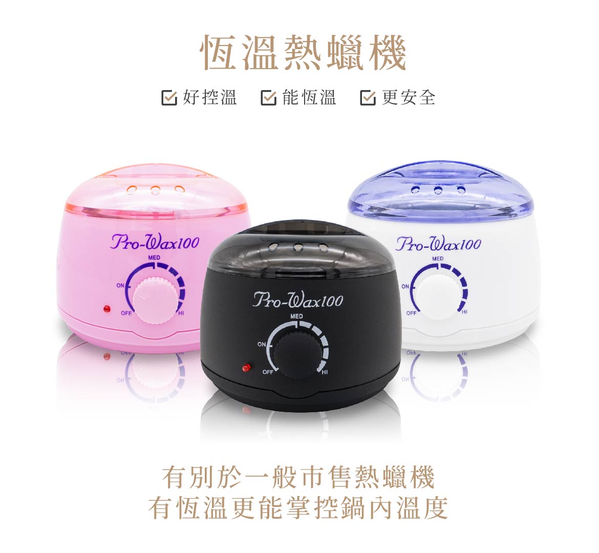 (溫度)恆溫熱蠟機特色說明