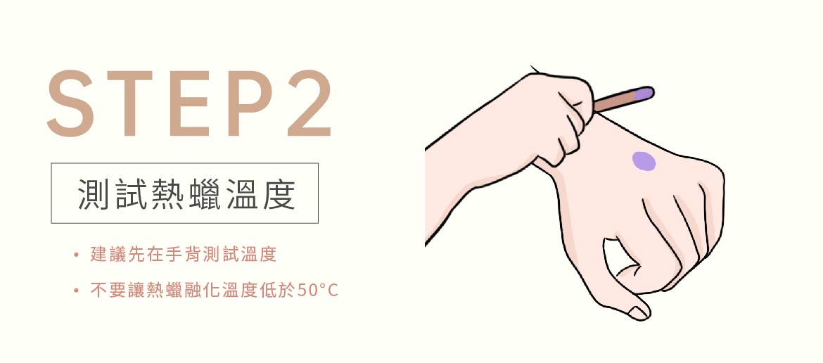 私密除毛步驟2. 測試熱蠟溫度