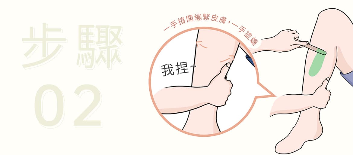 腿部除毛教學步驟2