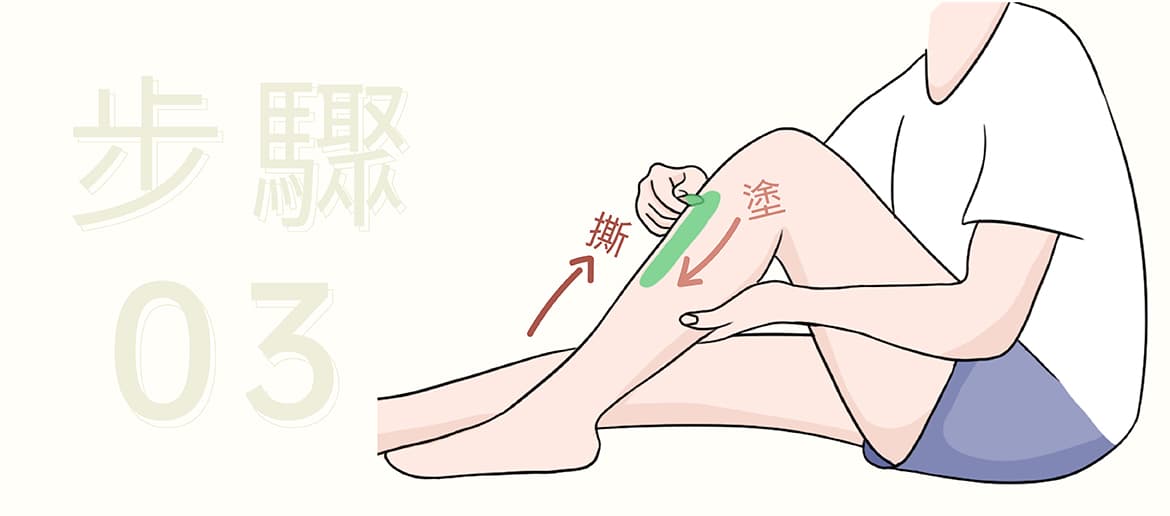 腿部除毛教學步驟3