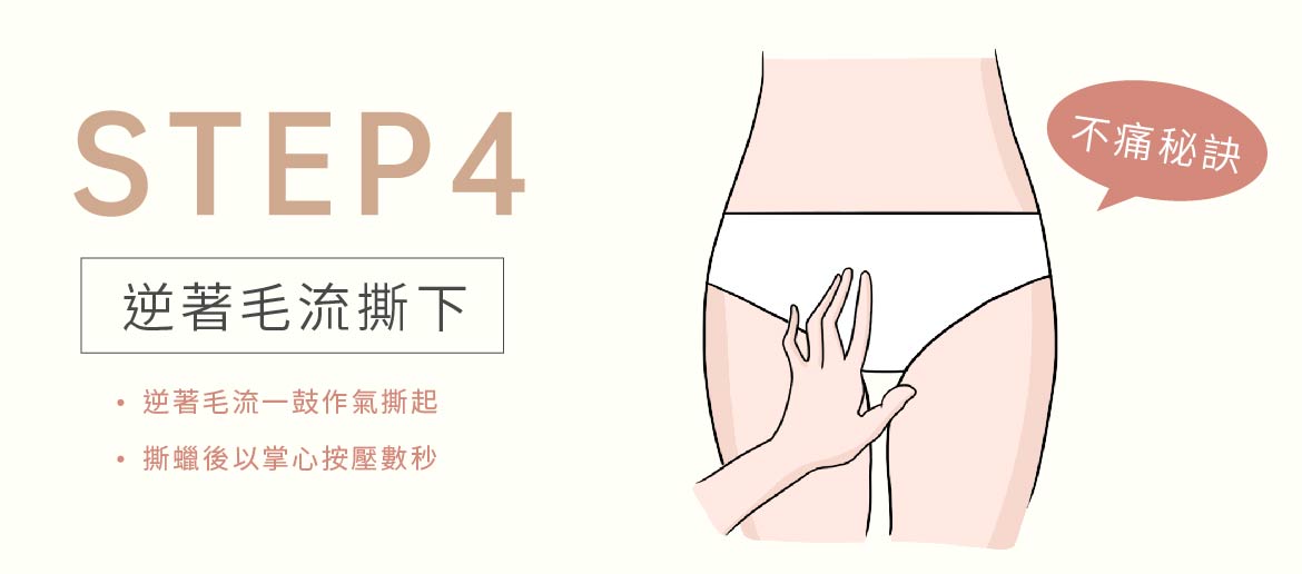 私密除毛步驟4. 順著毛流撕下