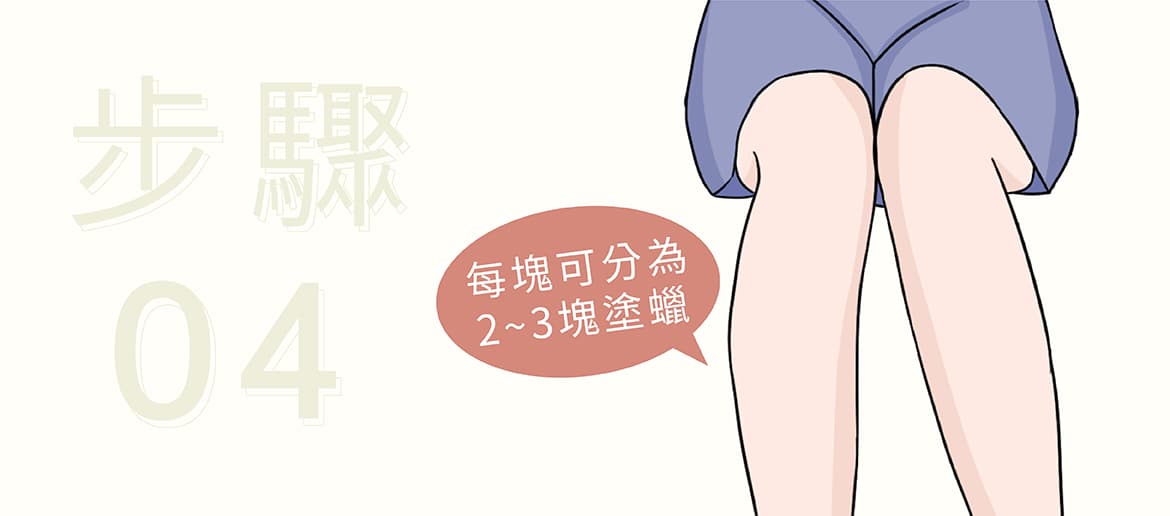 腿部除毛教學步驟4