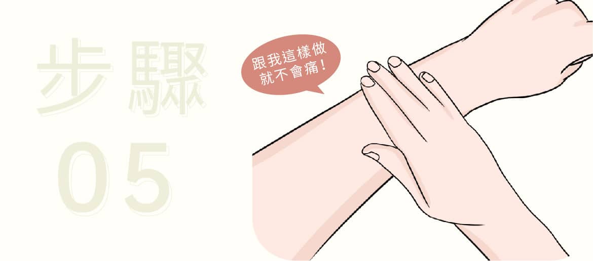 手部除毛教學步驟5