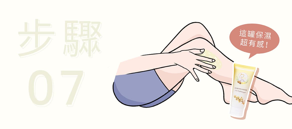 腿部除毛教學步驟7