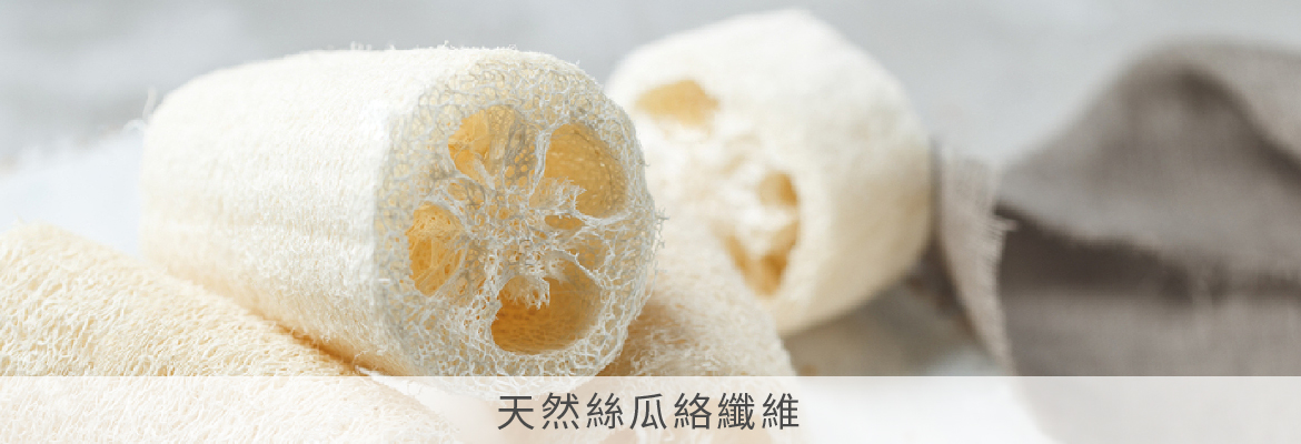 天然絲瓜絡成分