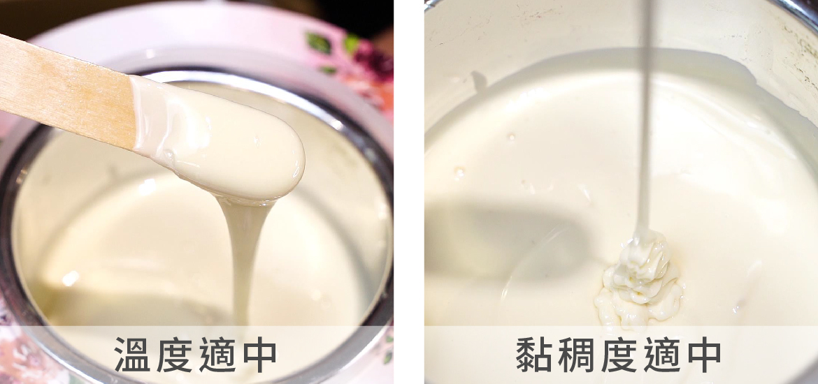 熱蠟除毛時–溫度適中