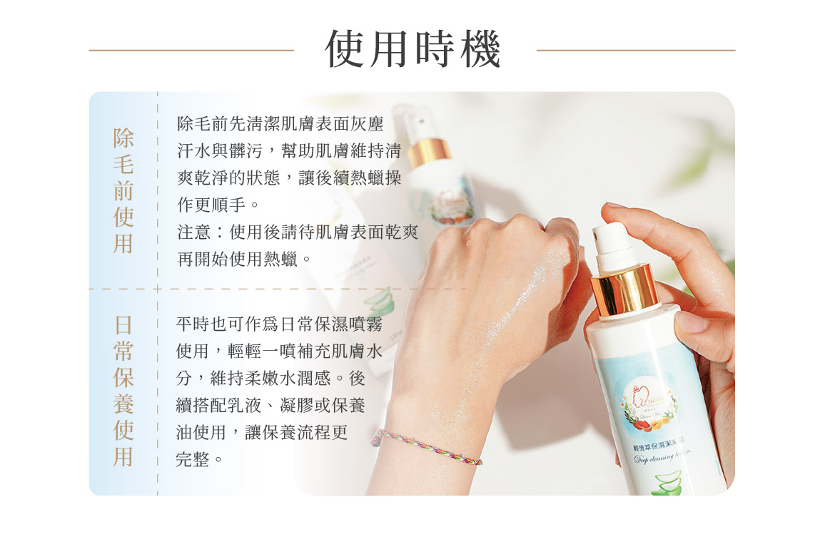 輕植萃保濕潔膚液使用時機