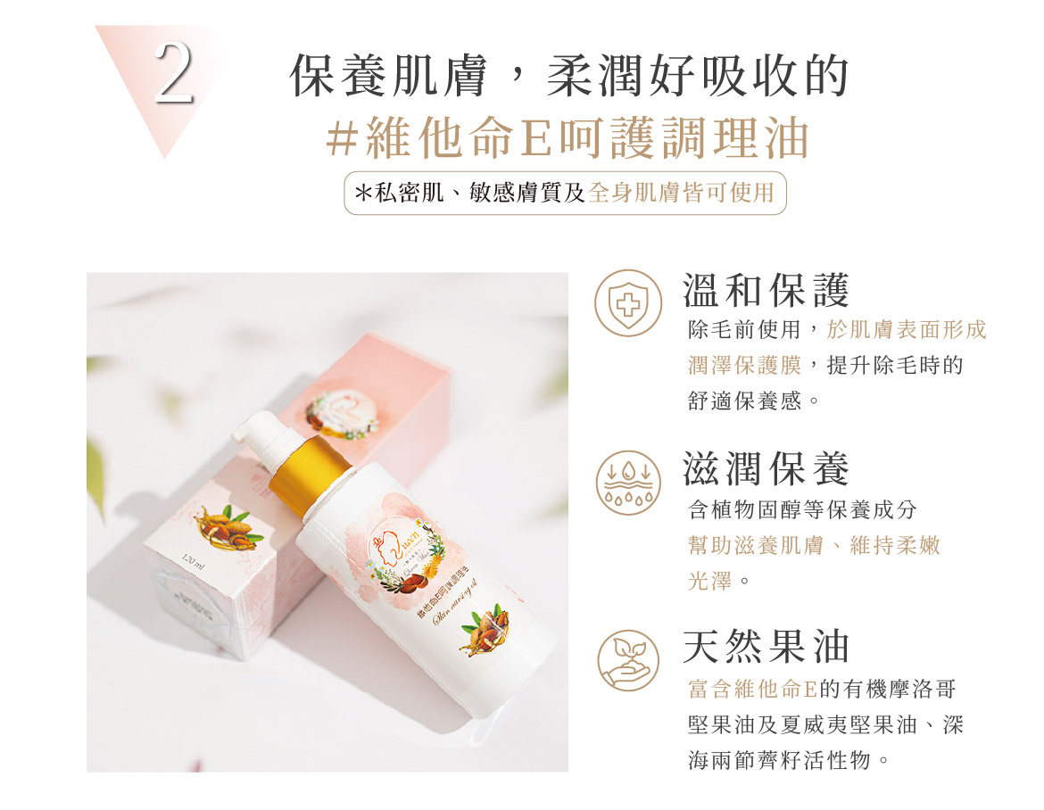 維他命E呵護調理油介紹