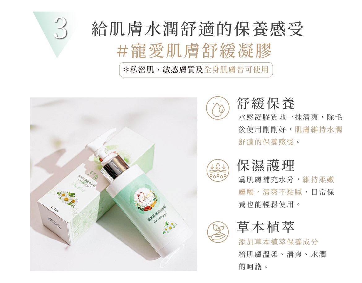 寵愛肌膚舒緩凝膠介紹
