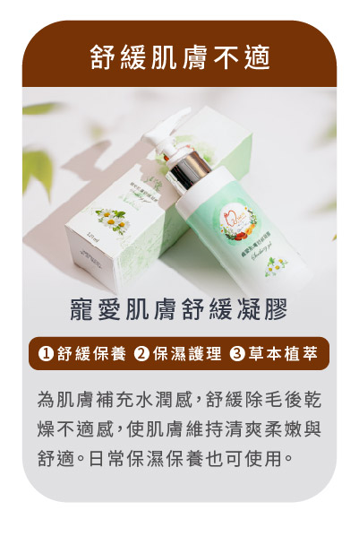 寵愛肌膚舒緩凝膠