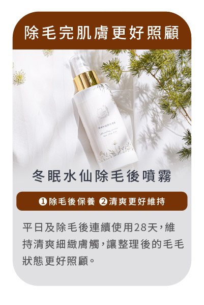 冬眠水仙抑毛噴霧