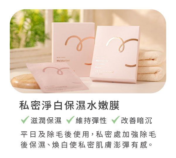 私密淨白保濕水嫩膜