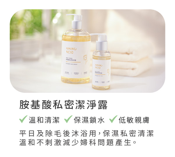 胺基酸私密潔淨露
