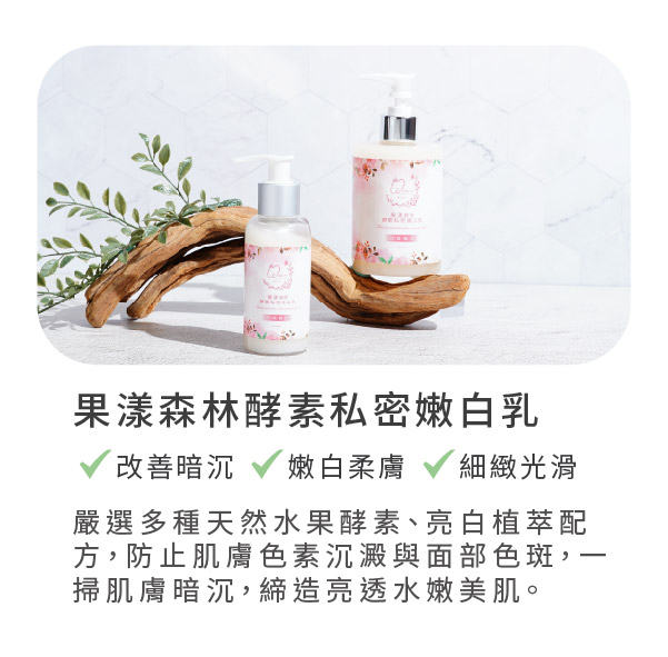 果漾森林酵素私密嫩白乳