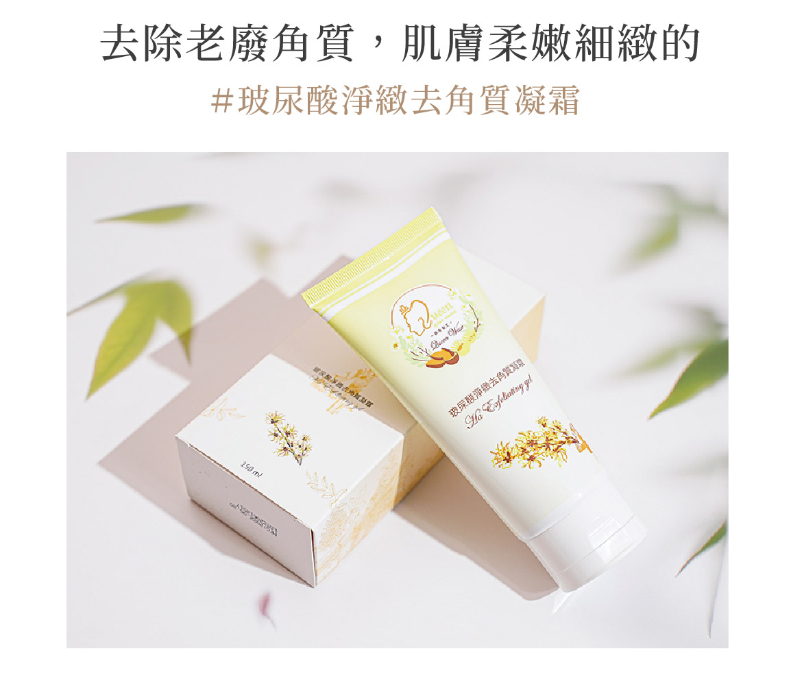 玻尿酸淨緻去角質凝霜|清潔老廢角質