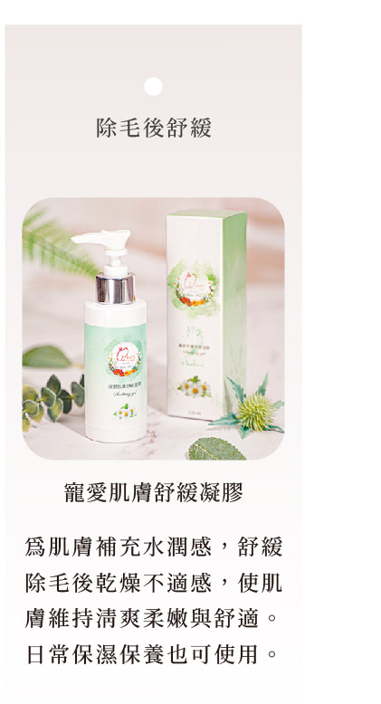 寵愛肌膚舒緩凝膠|除毛後舒緩