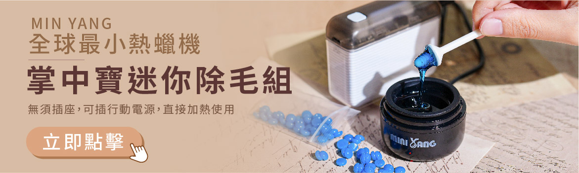 全球最小熱蠟機-MINI YANG 掌中寶迷你熱蠟除毛組