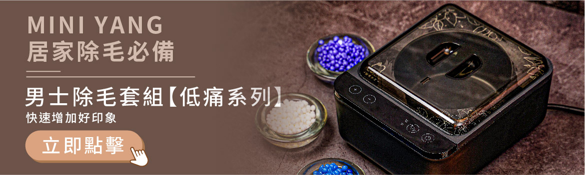 居家除毛必備-MINI YANG 男士除毛套組