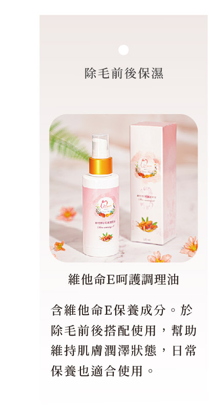 維他命E呵護調理油|除毛前後保濕