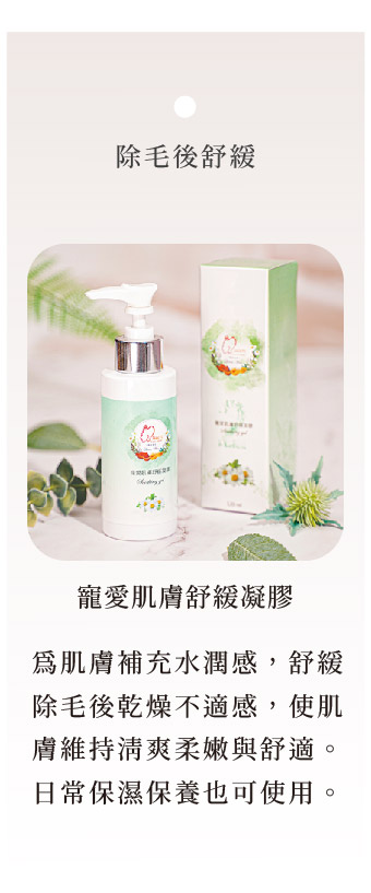 寵愛肌膚舒緩凝膠|除毛後舒緩