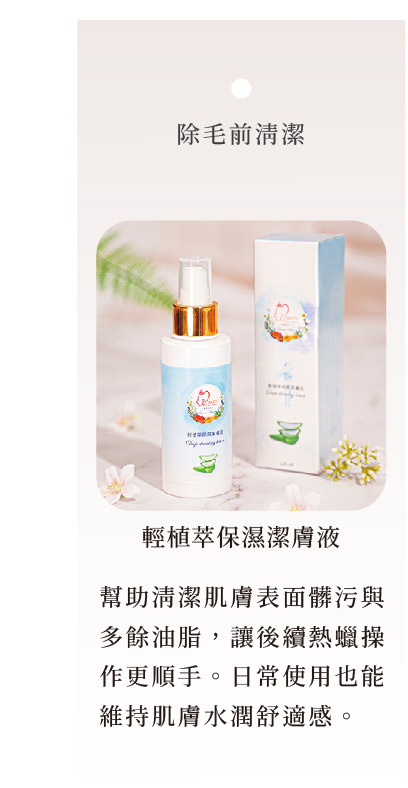 輕植萃保濕潔膚液!除毛前清潔
