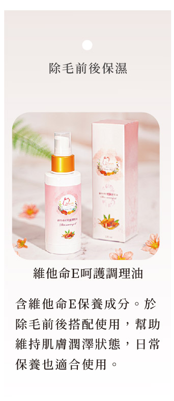 維他命E呵護調理油|除毛前後保濕