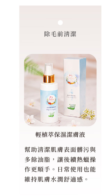 輕植萃保濕潔膚液|除毛前清潔