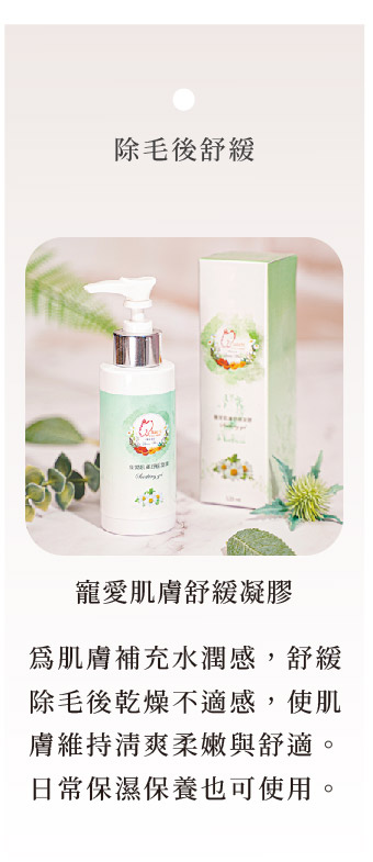 寵愛肌膚舒緩凝膠|除毛後舒緩