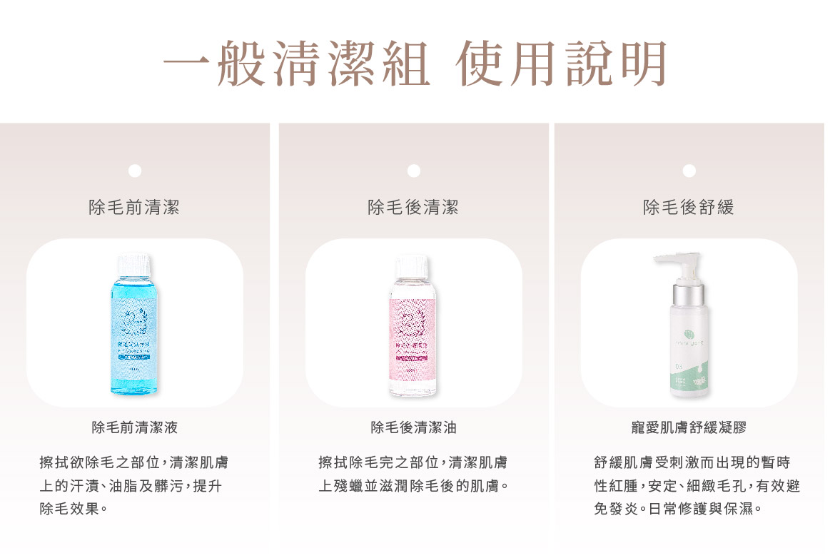 清潔組使用說明