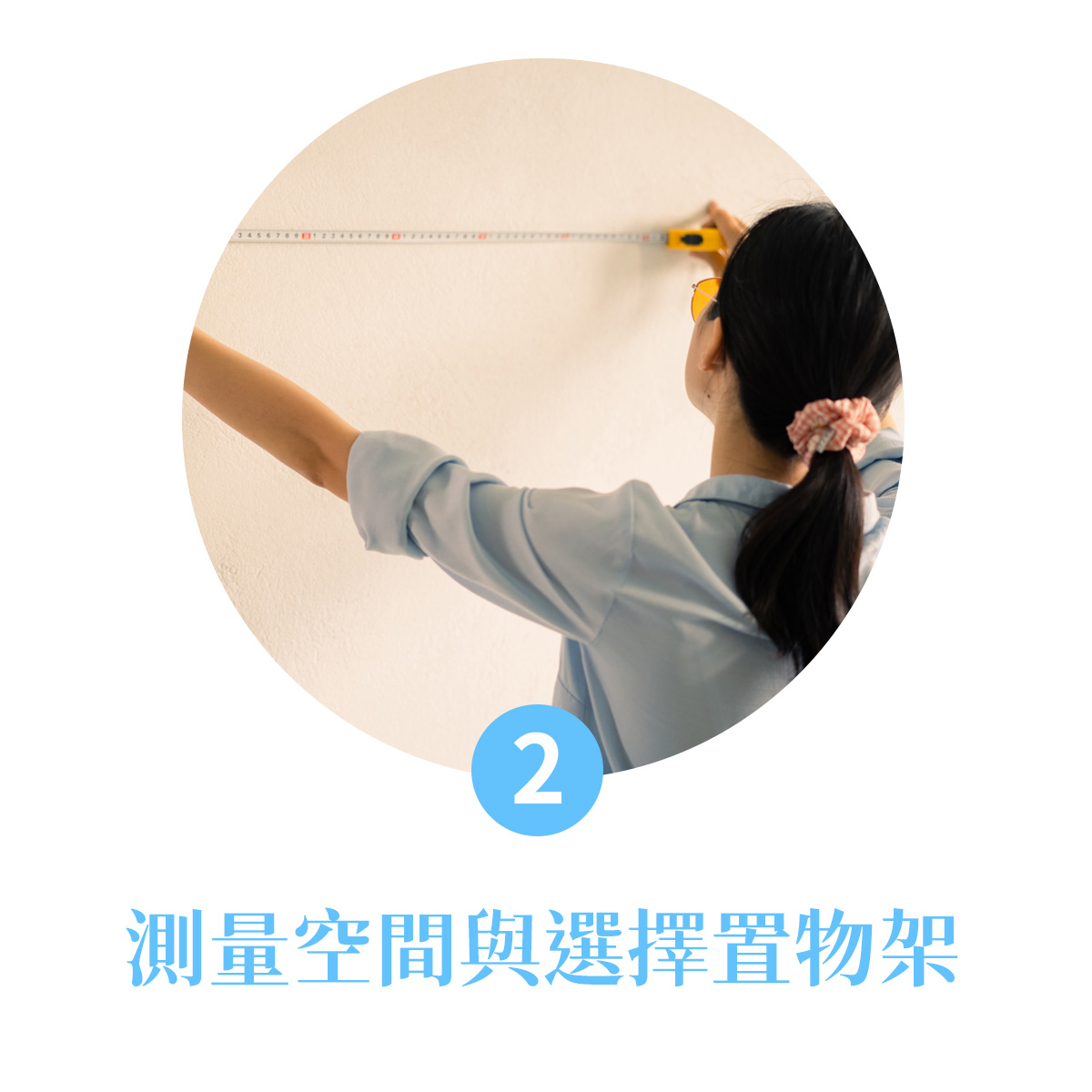 瓶罐收納技巧2:測量空間與選擇尺吋