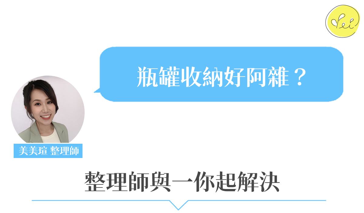 瓶罐收納很阿雜,整理師與你一起解決